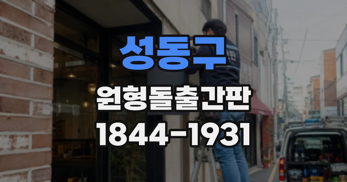 성동구 원형돌출간판