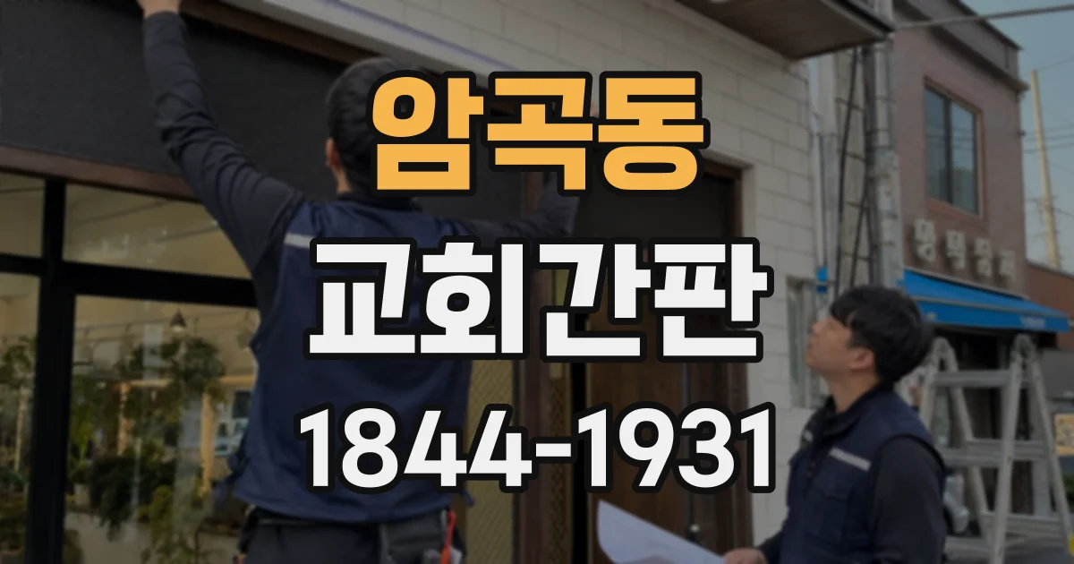 암곡동 교회간판