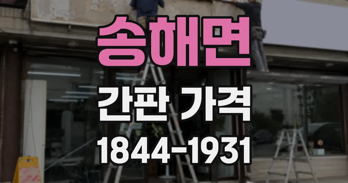 송해면 간판 가격