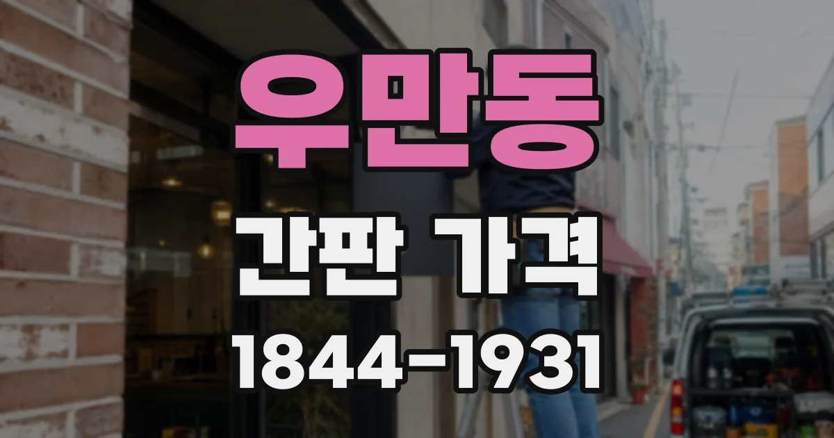 우만동 간판 가격
