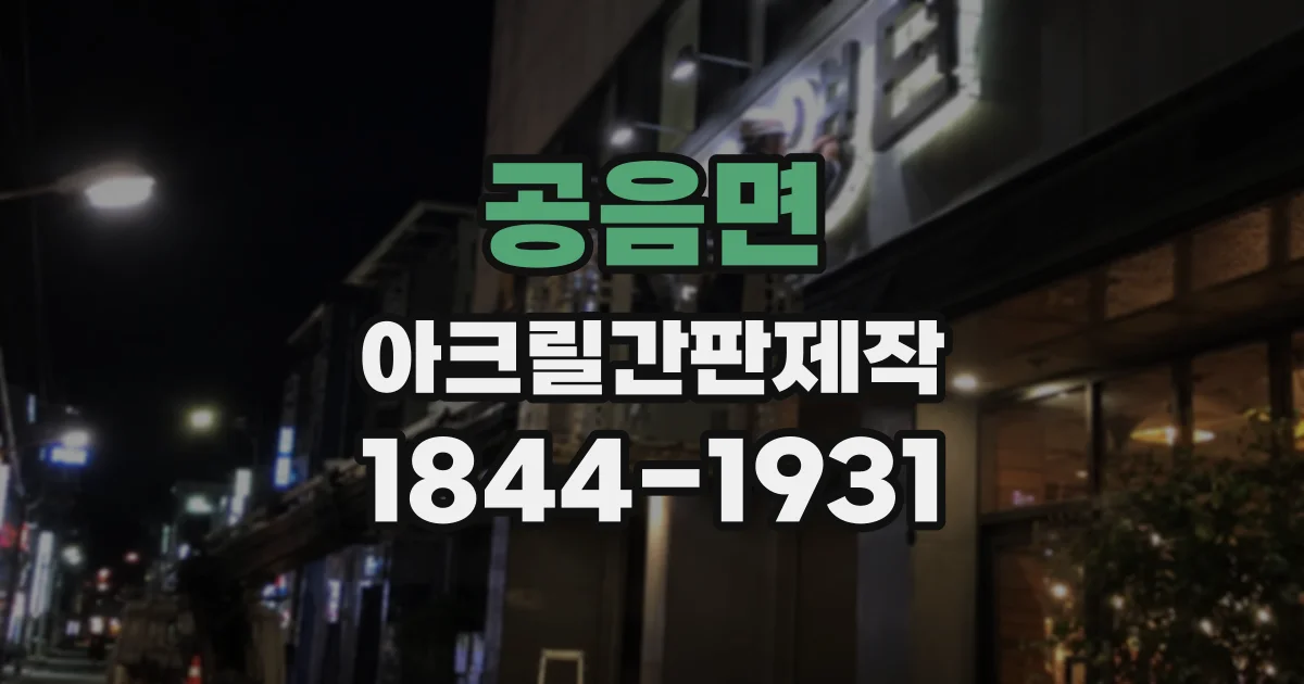 공음면 아크릴간판제작
