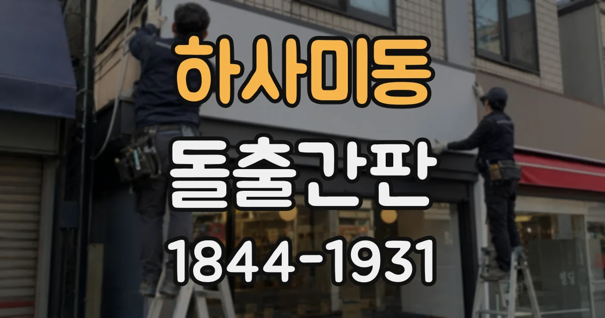 하사미동 돌출간판