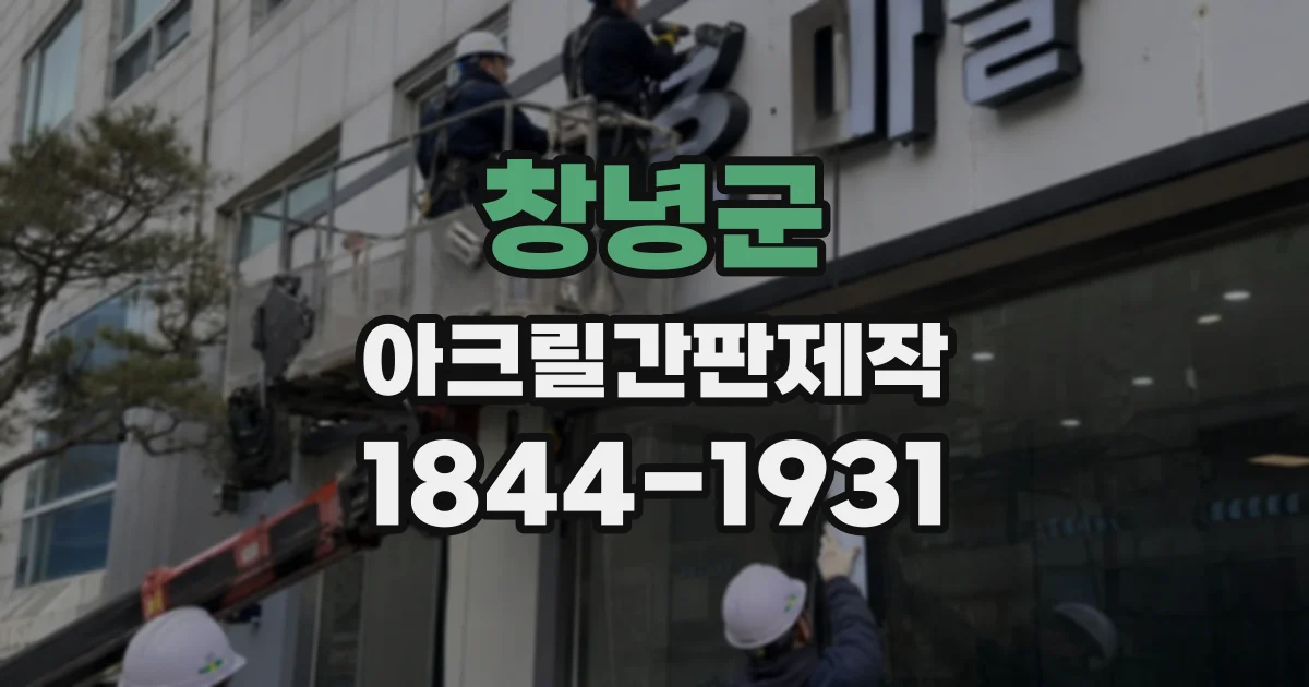창녕군 아크릴간판제작