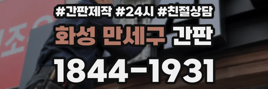 화성 만세구 간판