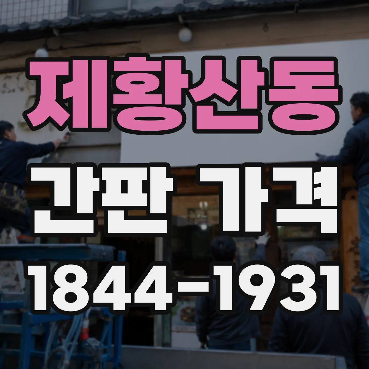 제황산동 간판 가격