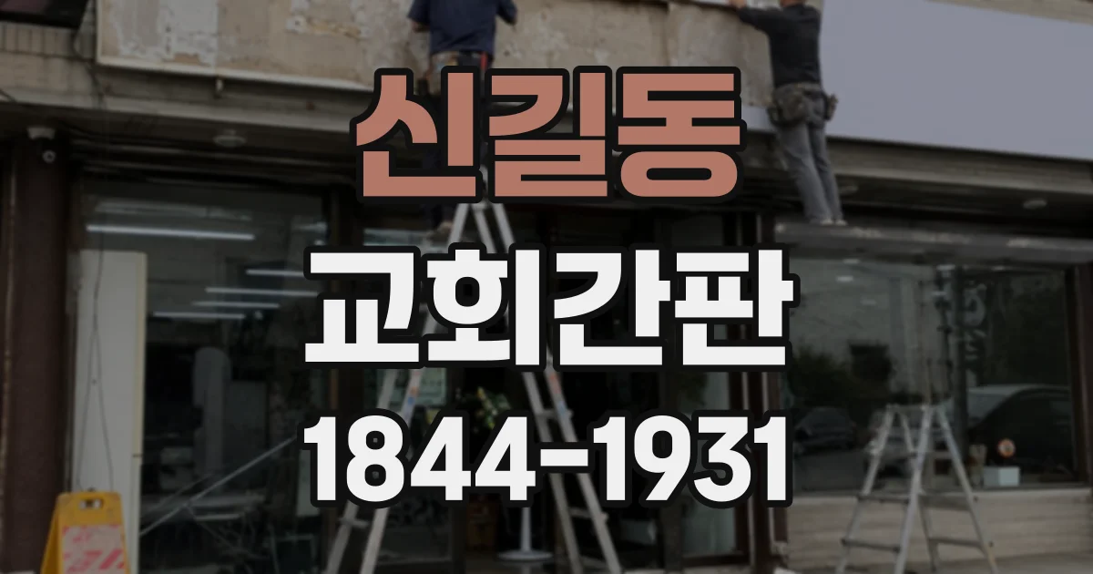 신길동 교회간판