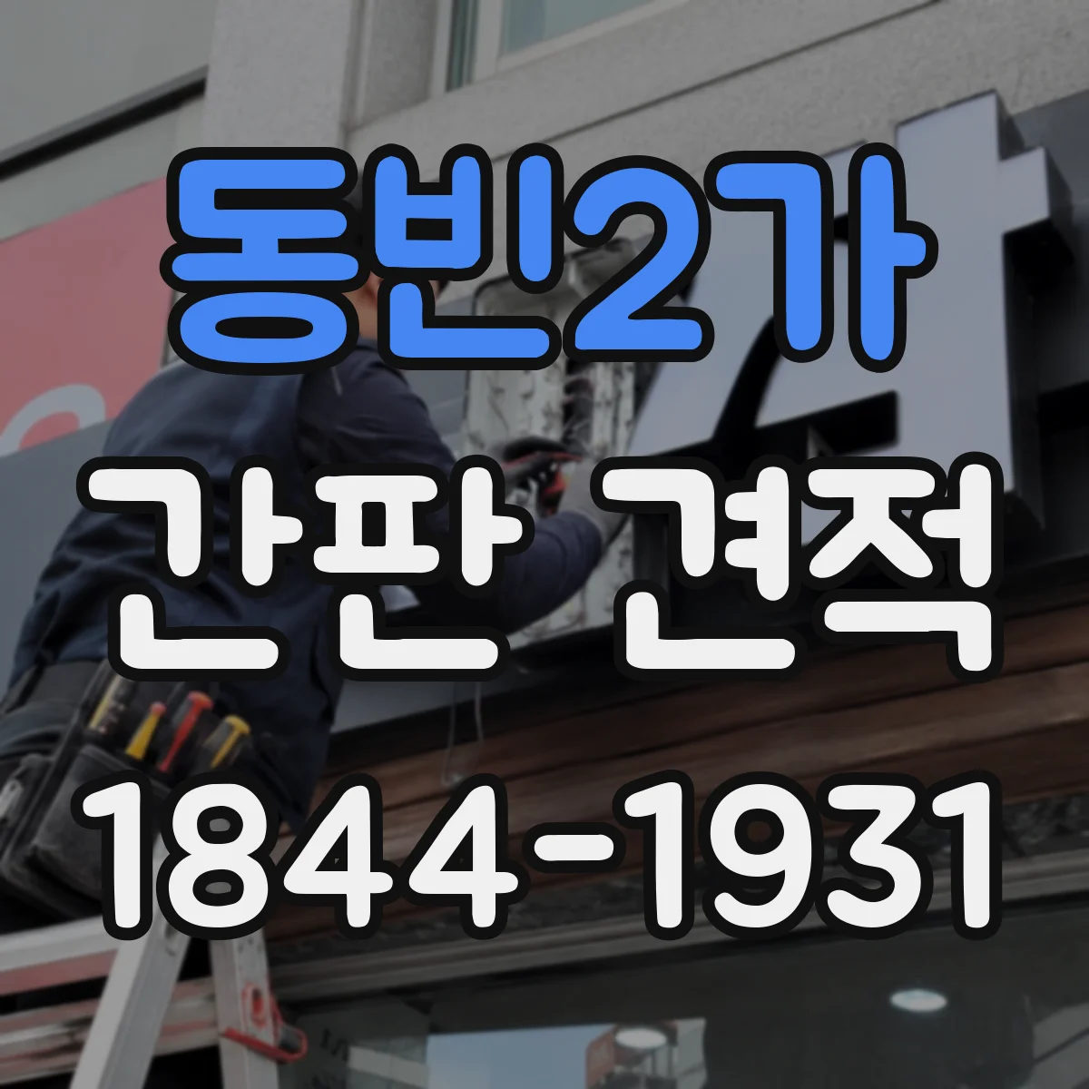 동빈2가 간판 견적