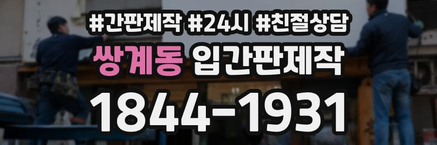 쌍계동 입간판제작 상담 전화 1844-1931