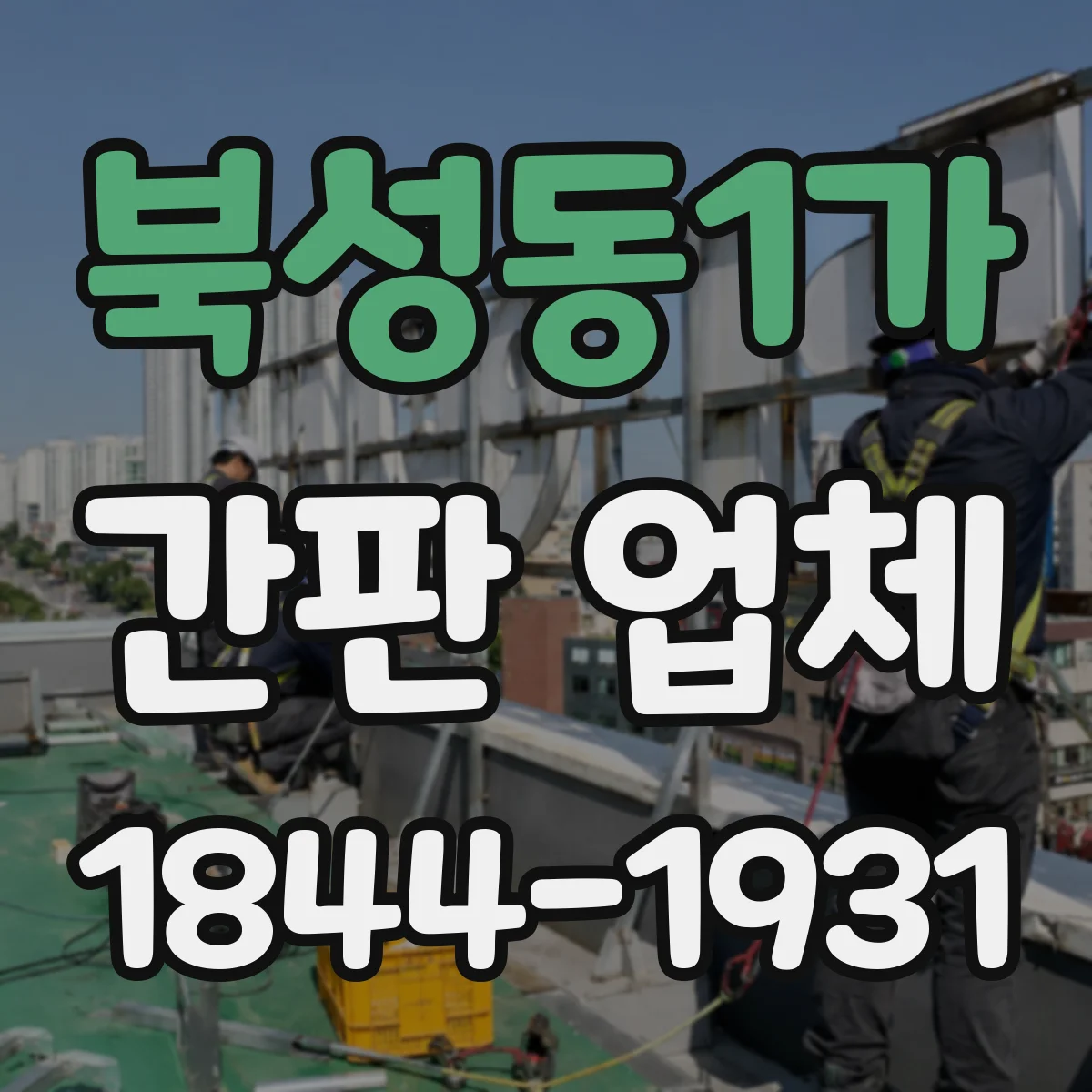 북성동1가 간판 업체