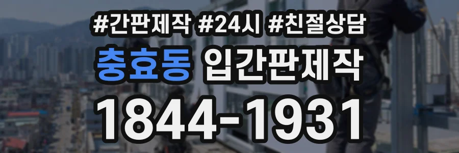 충효동 입간판제작 상담 전화 1844-1931