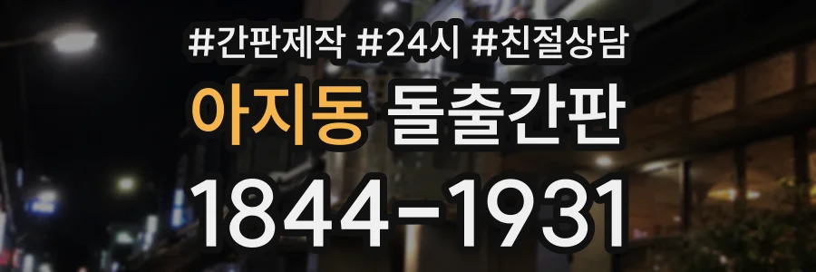 아지동 돌출간판 상담 전화 1844-1931