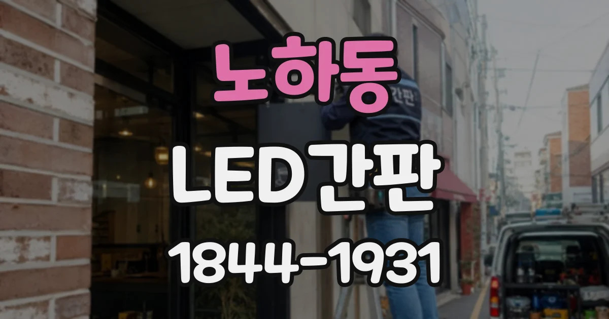 노하동 LED간판