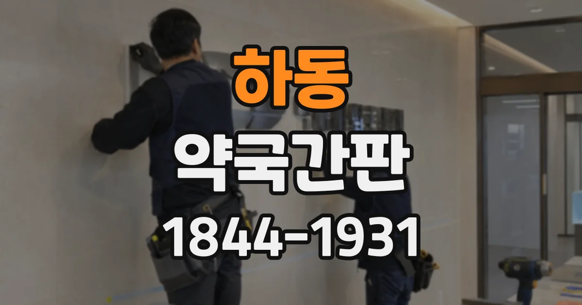하동 약국간판