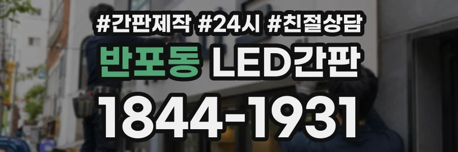 반포동 LED간판 상담 전화 1844-1931