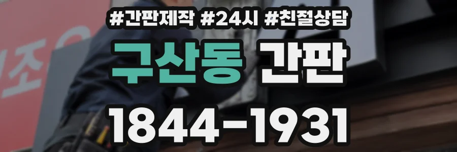 구산동 간판