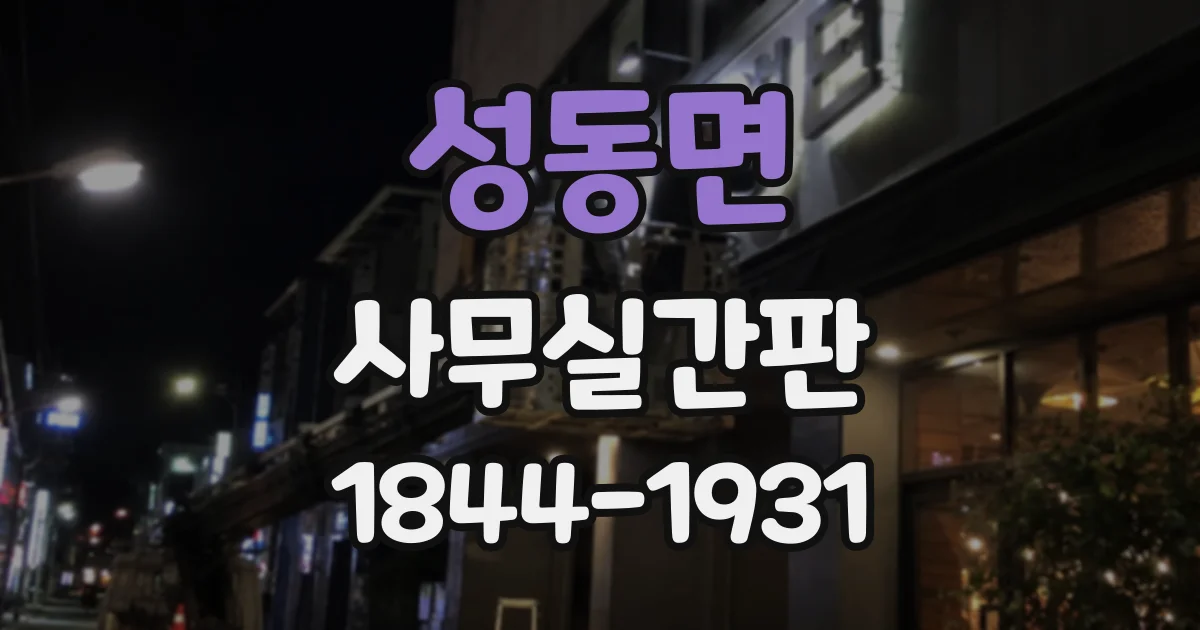 성동면 사무실간판