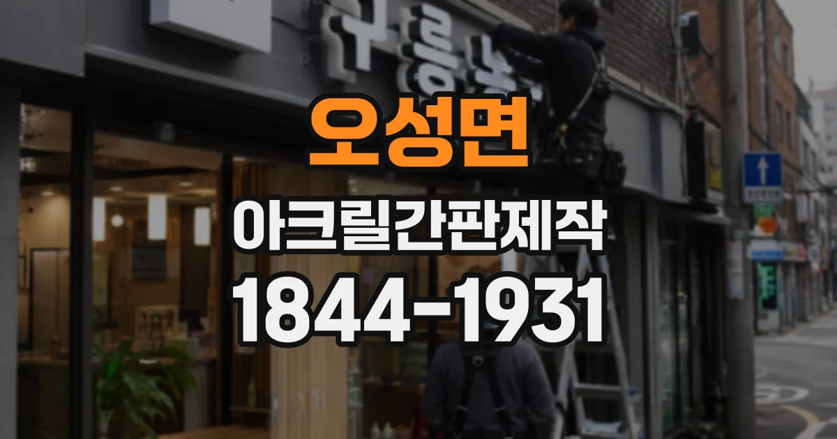 오성면 아크릴간판제작