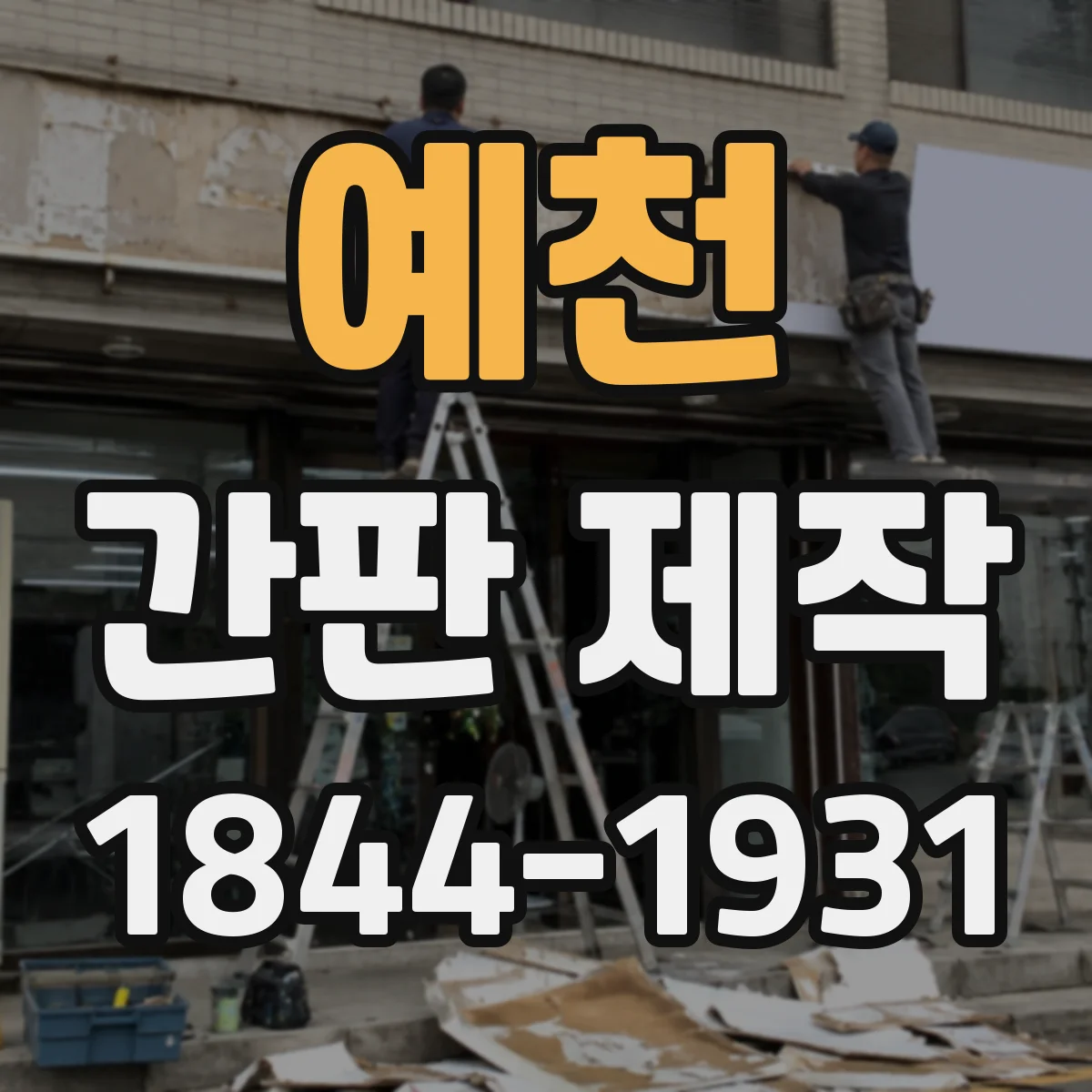 예천 간판 제작 조명 유무에 따라 달라지는 자재 선택