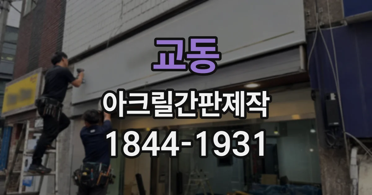 교동 아크릴간판제작
