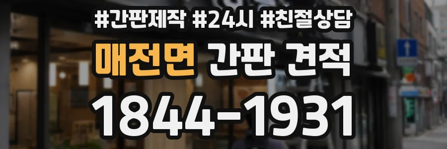 매전면 간판 견적
