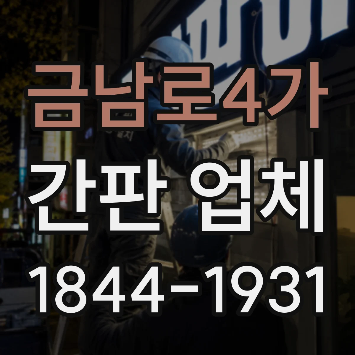 금남로4가 간판 업체