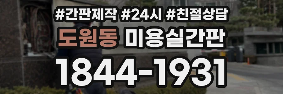 도원동 미용실간판 상담 전화 1844-1931