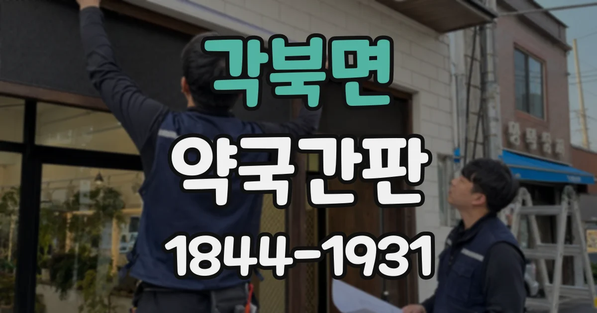 각북면 약국간판