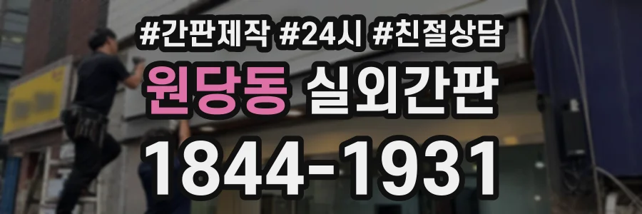 원당동 실외간판 상담 전화 1844-1931