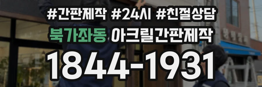 북가좌동 아크릴간판제작 상담 전화 1844-1931