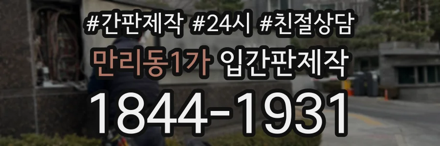 만리동1가 입간판제작 상담 전화 1844-1931