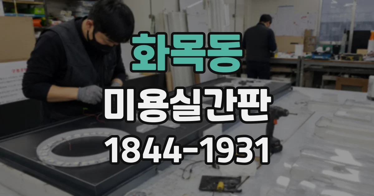 화목동 미용실간판