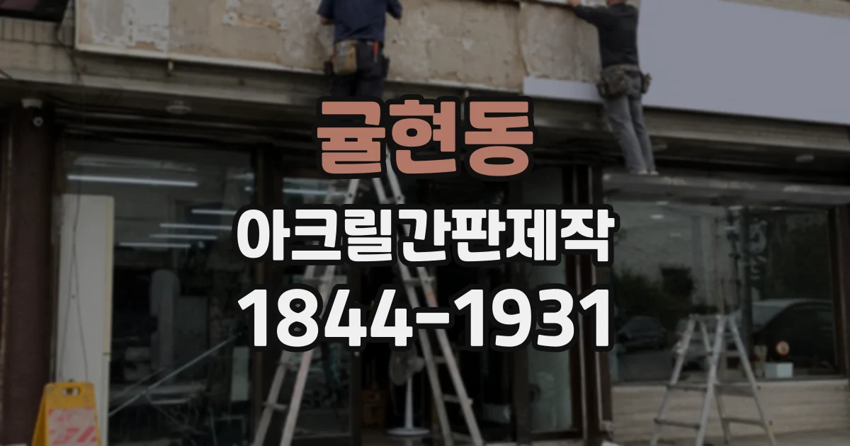귤현동 아크릴간판제작