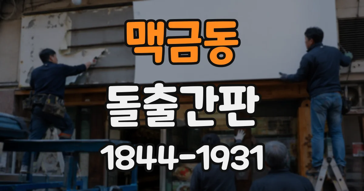 맥금동 돌출간판