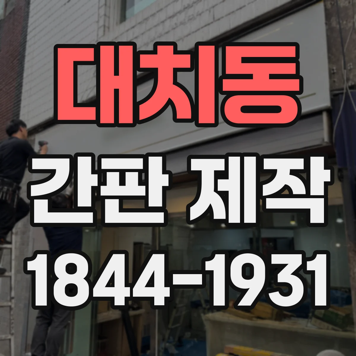 대치동 간판 제작