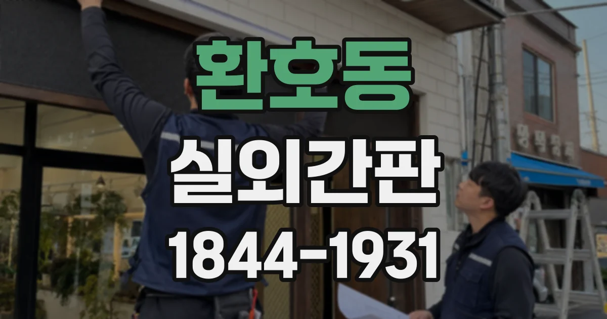 환호동 실외간판