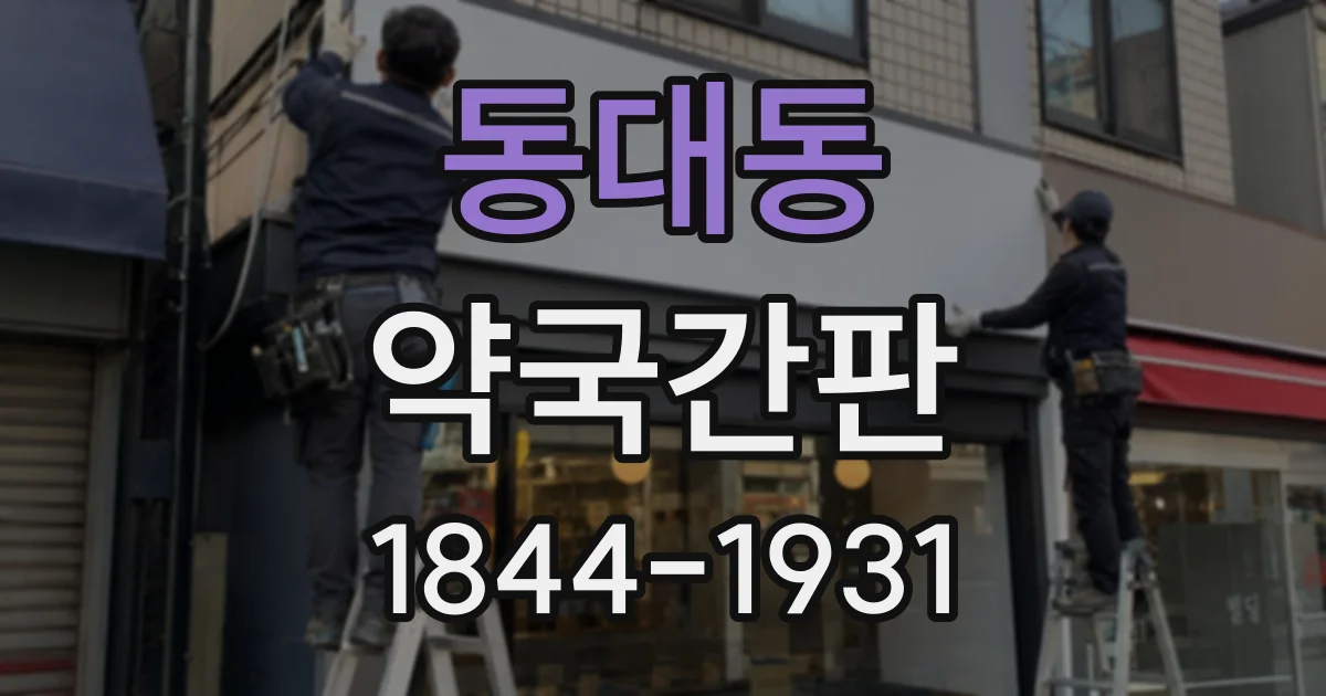 동대동 약국간판
