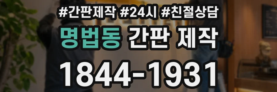 명법동 간판 제작