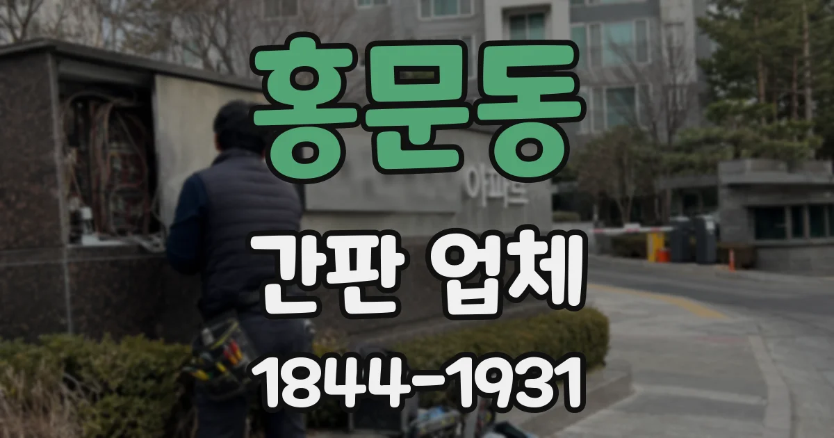 홍문동 간판 업체