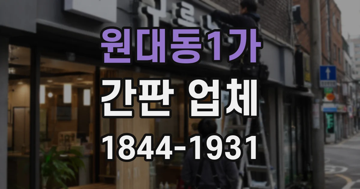 원대동1가 간판 업체