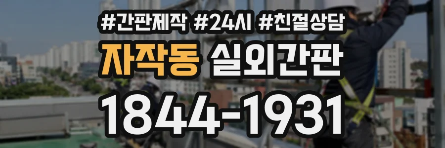 자작동 실외간판 상담 전화 1844-1931