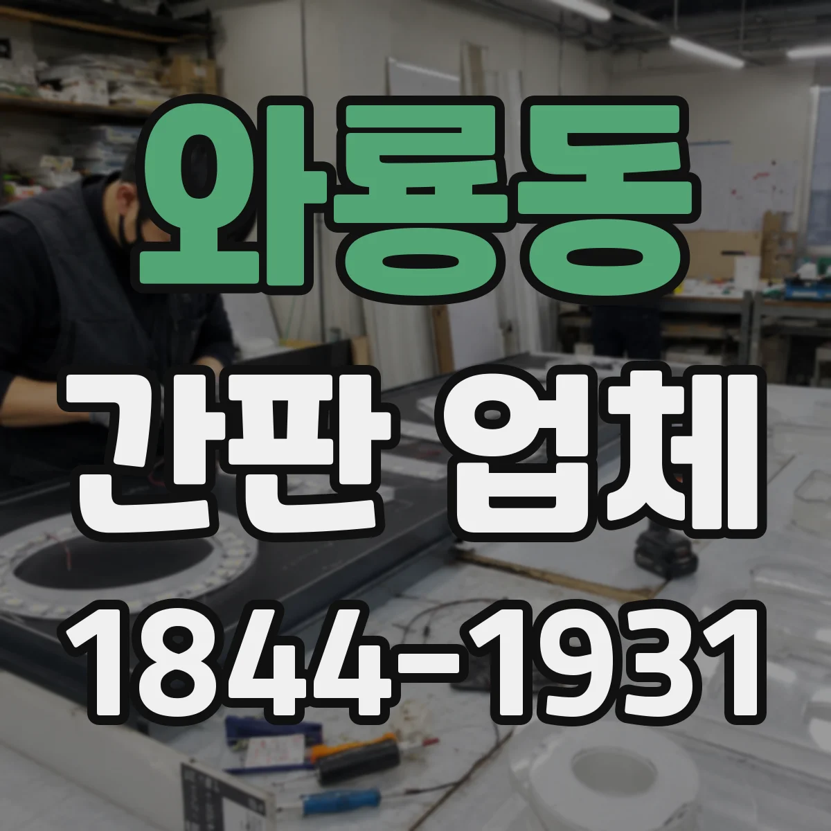 와룡동 간판 업체