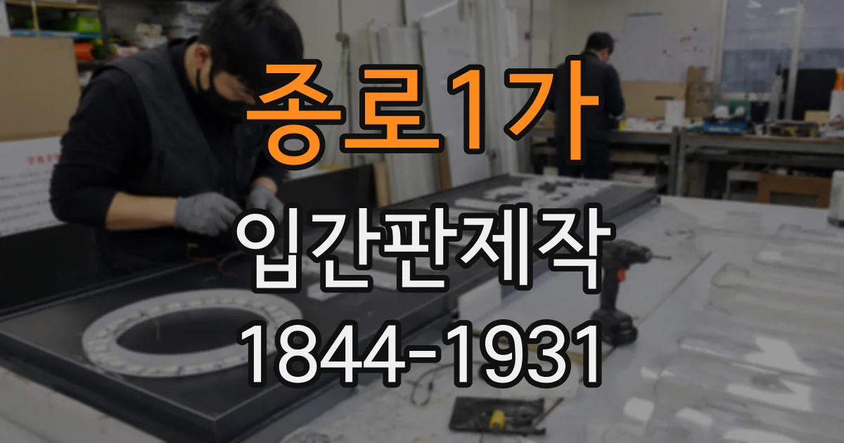 종로1가 입간판제작