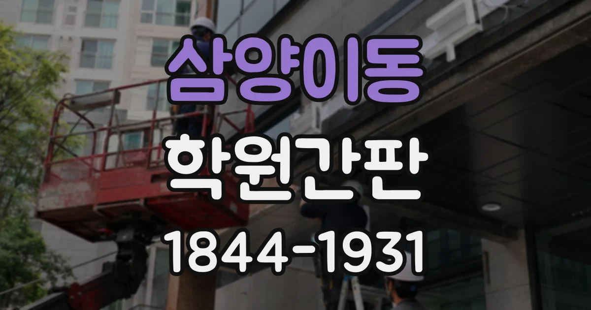 삼양이동 학원간판