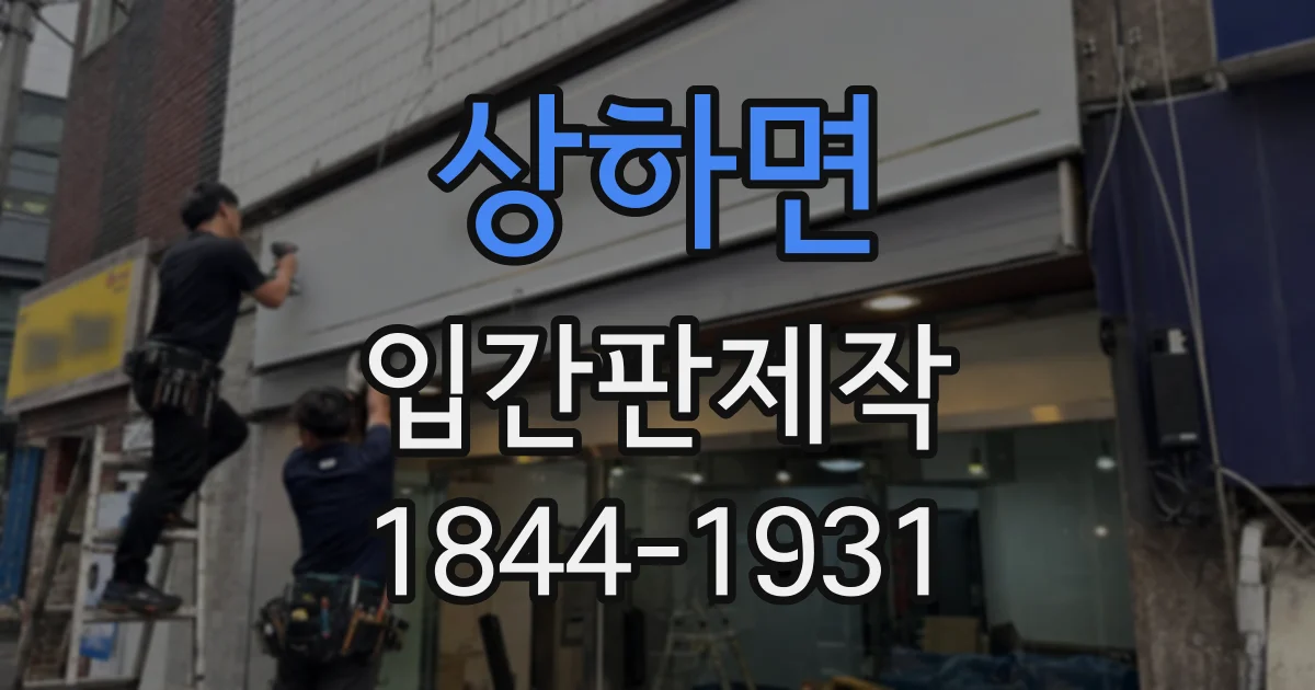 상하면 입간판제작