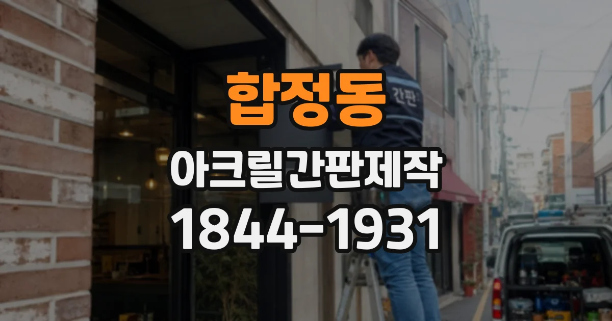 합정동 아크릴간판제작