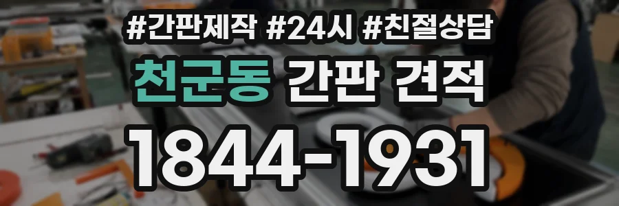 천군동 간판 견적
