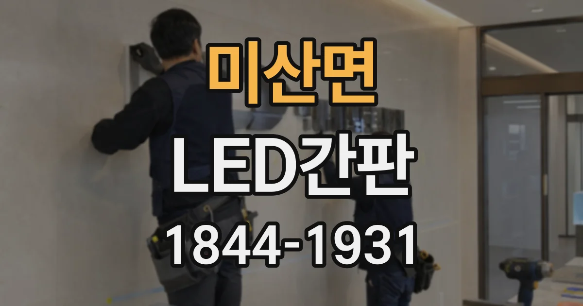 미산면 LED간판