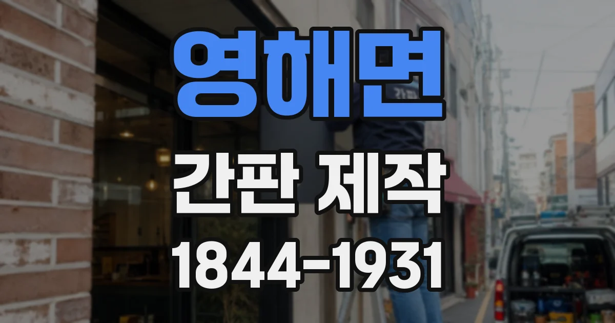 영해면 간판 제작