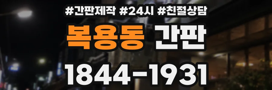 복용동 간판
