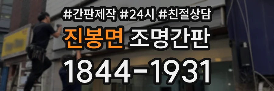 진봉면 조명간판 상담 전화 1844-1931
